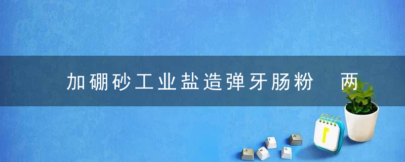 加硼砂工业盐造弹牙肠粉 两犯罪嫌疑人昨过堂受审